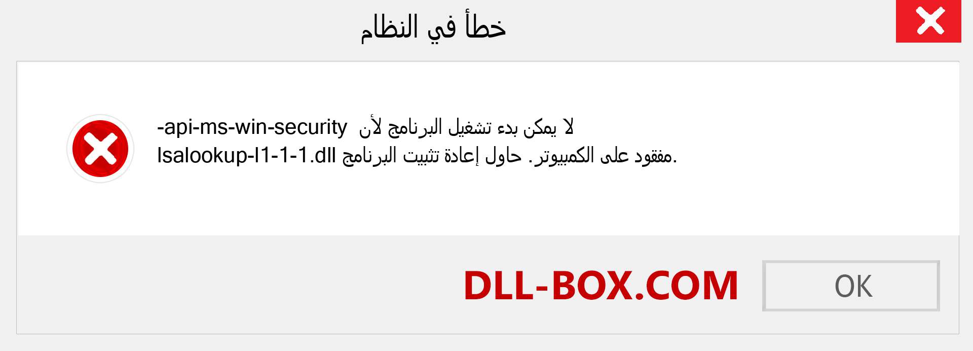 ملف api-ms-win-security-lsalookup-l1-1-1.dll مفقود ؟. التنزيل لنظام التشغيل Windows 7 و 8 و 10 - إصلاح خطأ api-ms-win-security-lsalookup-l1-1-1 dll المفقود على Windows والصور والصور