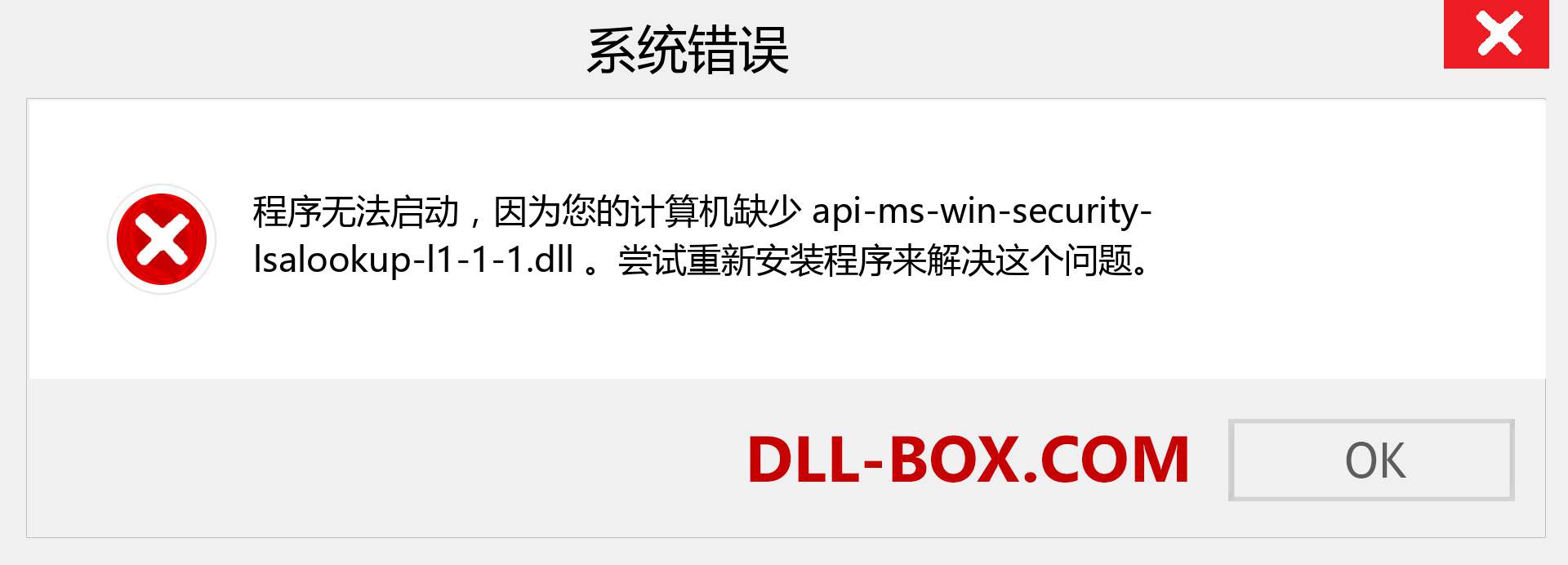 api-ms-win-security-lsalookup-l1-1-1.dll 文件丢失？。 适用于 Windows 7、8、10 的下载 - 修复 Windows、照片、图像上的 api-ms-win-security-lsalookup-l1-1-1 dll 丢失错误